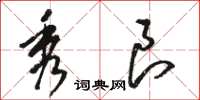 骆恒光秀良草书怎么写