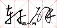 骆恒光轩辟草书怎么写