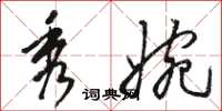 骆恒光秀婉草书怎么写