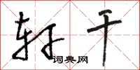 骆恒光轩干草书怎么写