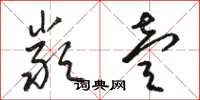 骆恒光严壹草书怎么写