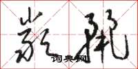 骆恒光严丽草书怎么写