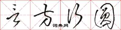 骆恒光言方行圆草书怎么写