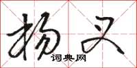 骆恒光杨叉草书怎么写
