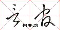 骆恒光言官草书怎么写