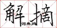 骆恒光解摘楷书怎么写