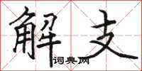 骆恒光解支楷书怎么写