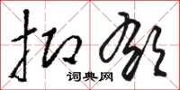 骆恒光抑郁草书怎么写