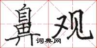 骆恒光鼻观楷书怎么写