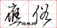 骆恒光应俗草书怎么写