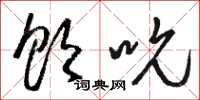 骆恒光饮吮草书怎么写