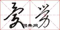 骆恒光忧劳草书怎么写