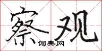骆恒光察观楷书怎么写