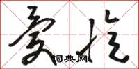 骆恒光忧忆草书怎么写