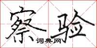 骆恒光察验楷书怎么写