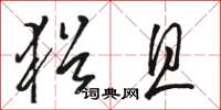 骆恒光犹且草书怎么写