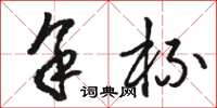 骆恒光余杯草书怎么写