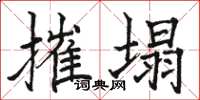 骆恒光摧塌楷书怎么写