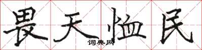 骆恒光畏天恤民楷书怎么写