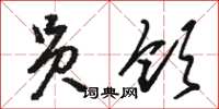 骆恒光员领草书怎么写