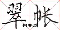 骆恒光翠帐楷书怎么写