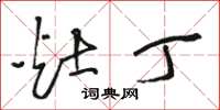 骆恒光灶丁草书怎么写
