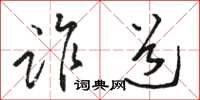 骆恒光诈道草书怎么写