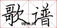 骆恒光歌谱楷书怎么写