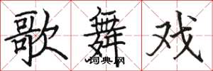 骆恒光歌舞戏楷书怎么写