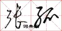 骆恒光张弧草书怎么写