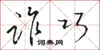 骆恒光诈巧草书怎么写