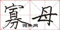 骆恒光寡母楷书怎么写