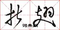 骆恒光折翅草书怎么写