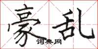 骆恒光豪乱楷书怎么写