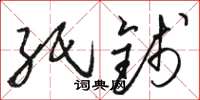 骆恒光纸钱草书怎么写