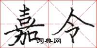骆恒光嘉令楷书怎么写