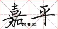 骆恒光嘉平楷书怎么写