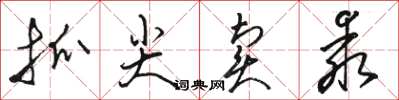 骆恒光抓尖卖乖草书怎么写