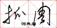 骆恒光抓周草书怎么写