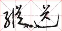 骆恒光纵送草书怎么写