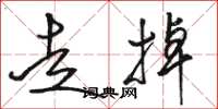 骆恒光走掉草书怎么写