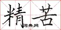 骆恒光精苦楷书怎么写