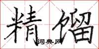 骆恒光精馏楷书怎么写