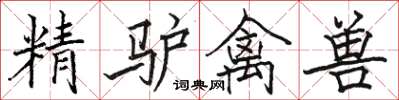 骆恒光精驴禽兽楷书怎么写