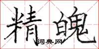骆恒光精魄楷书怎么写