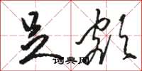 骆恒光足额草书怎么写