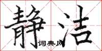 骆恒光静洁楷书怎么写