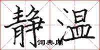 骆恒光静温楷书怎么写