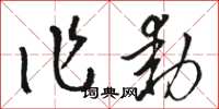 骆恒光作动草书怎么写