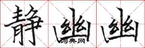 骆恒光静幽幽楷书怎么写
